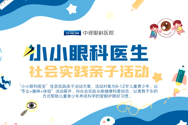 小小眼科医生