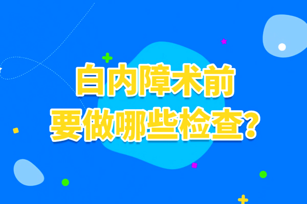 白内障术前检查
