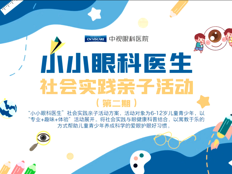 小小眼科医生第二期
