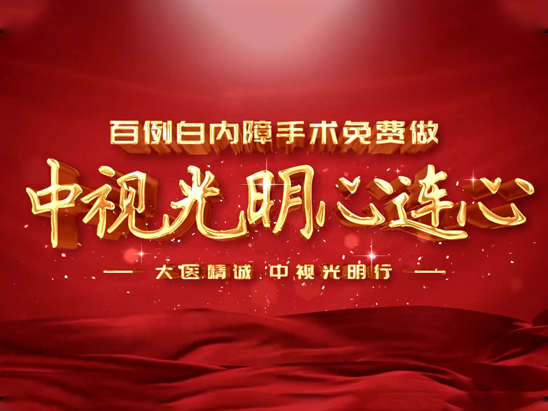 白内障 术后采访