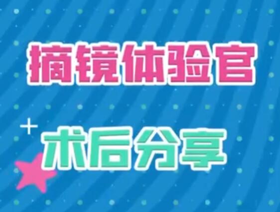 摘镜体验官术后分享