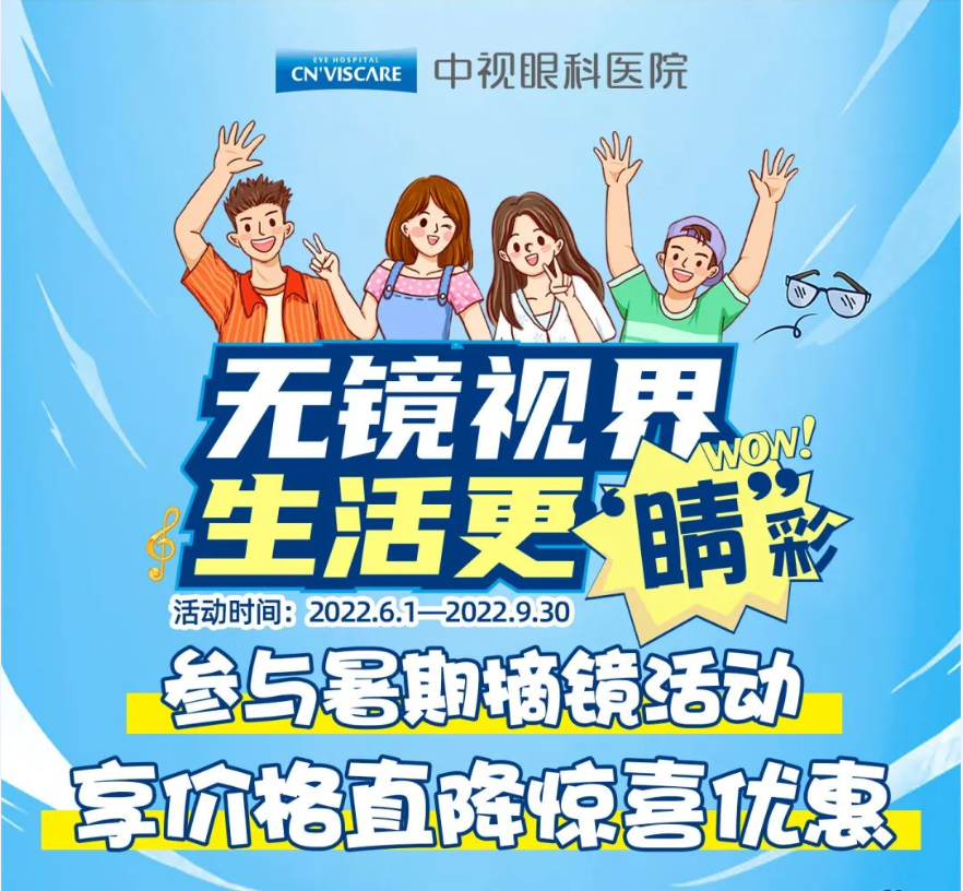 暑期摘镜活动|无镜视界·生活更“睛”彩！