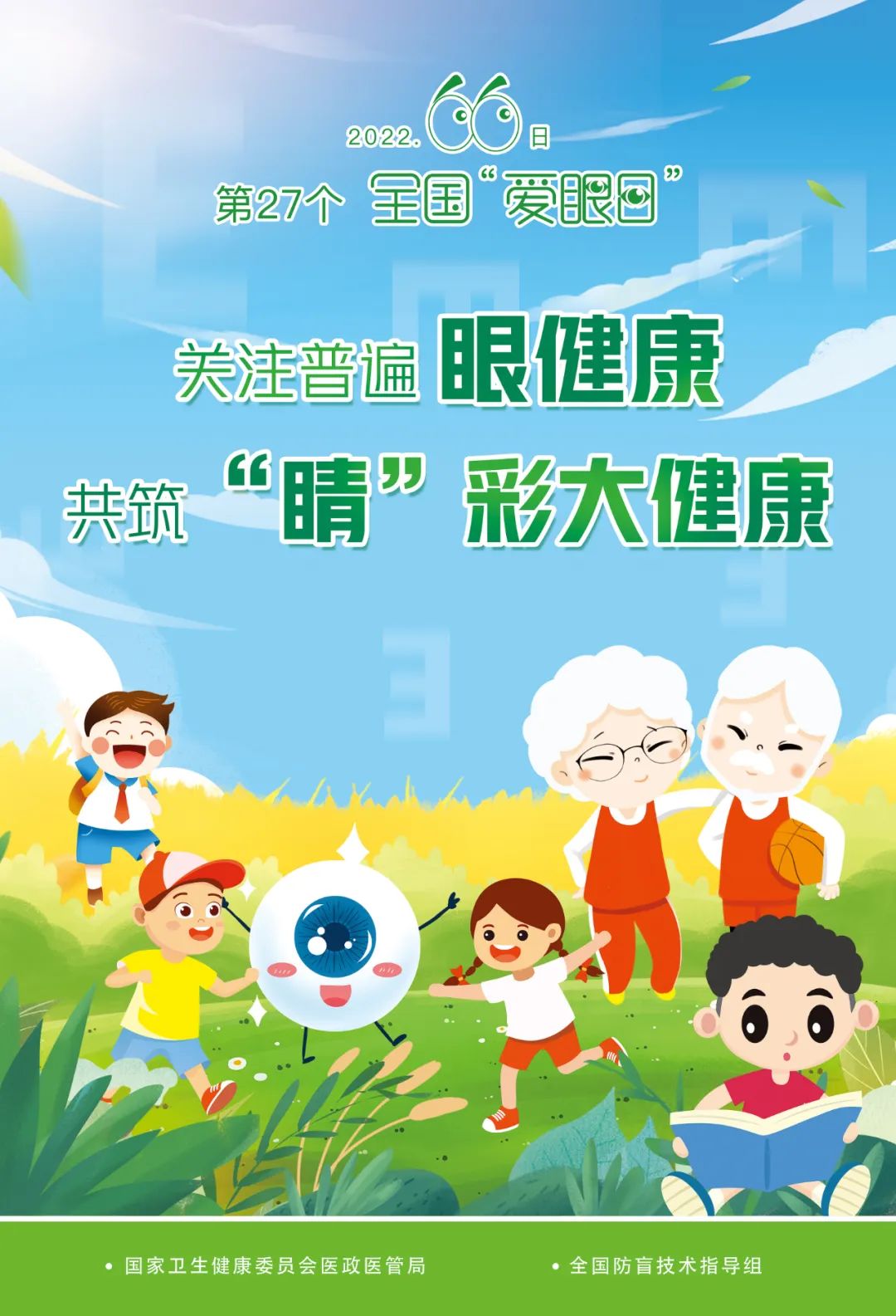 眼健康福利免费送，“六六爱眼日”公益活动全城启动！