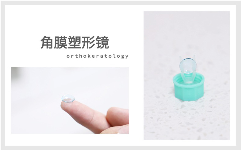 角膜塑形镜—在睡梦中摘掉眼镜的神奇技术