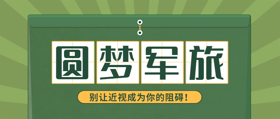 圆梦军旅，别让近视成为你的阻碍！
