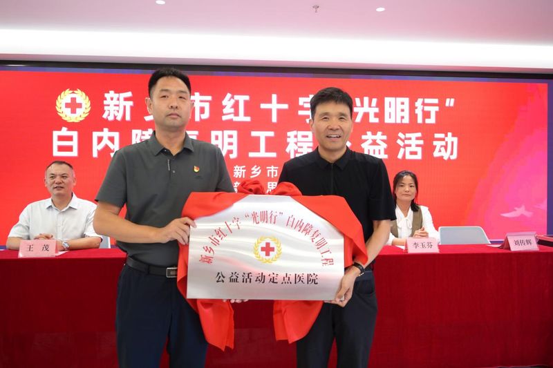 新乡市红十字“光明行”白内障复明工程 公益活动盛大启动