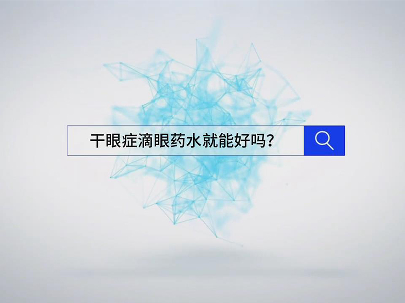 干眼症滴眼药水就能好吗?