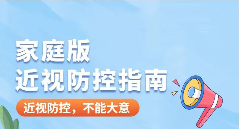 作为家长，如何在家做好孩子的近视防控？