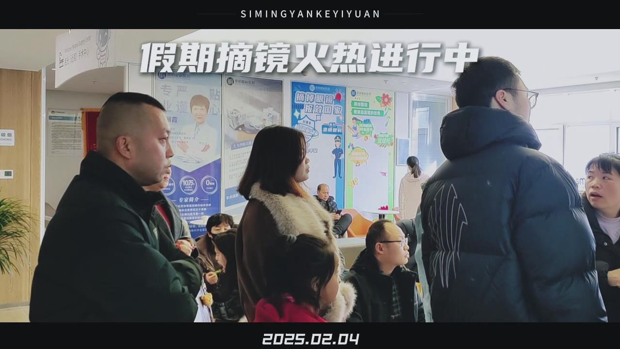 近视手术假期摘镜火热进行中