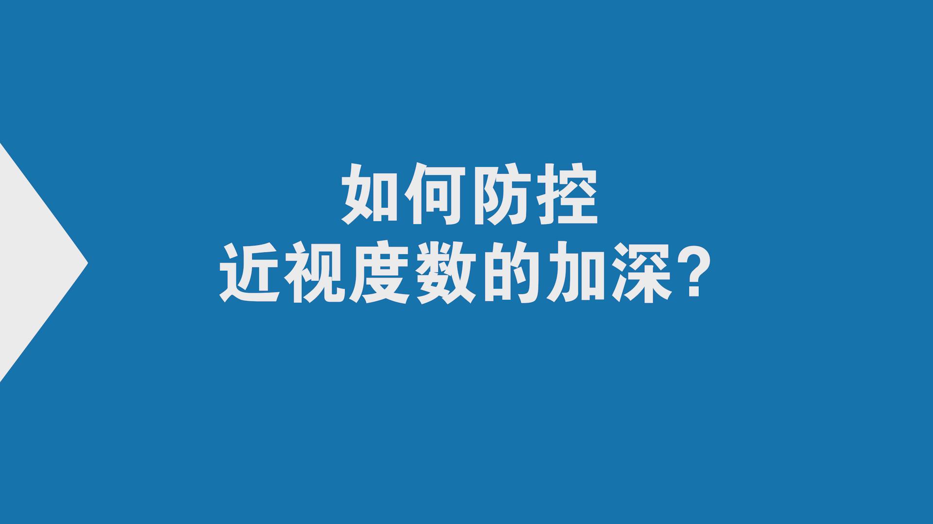 角膜塑形镜