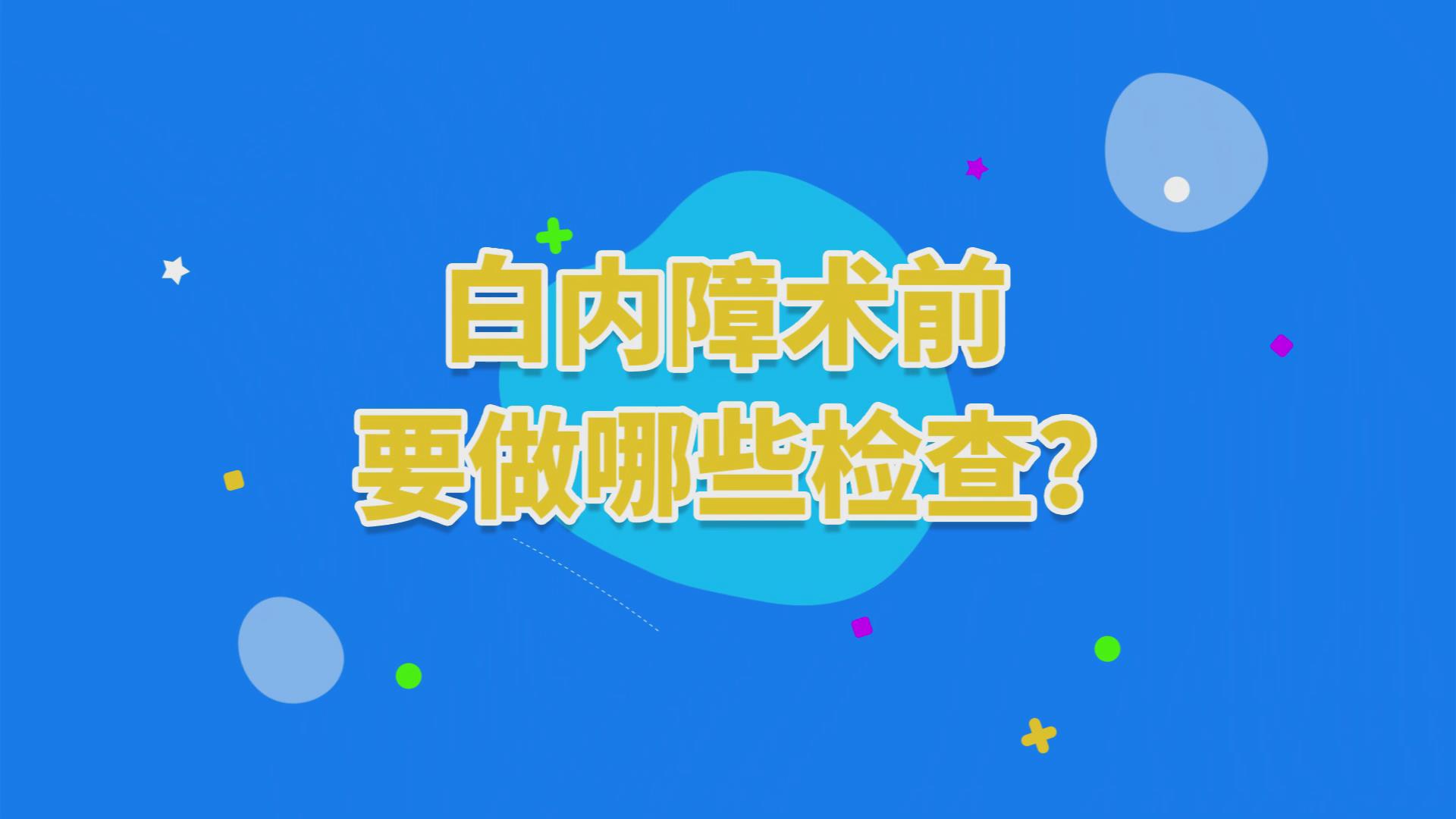 白内障术前检查
