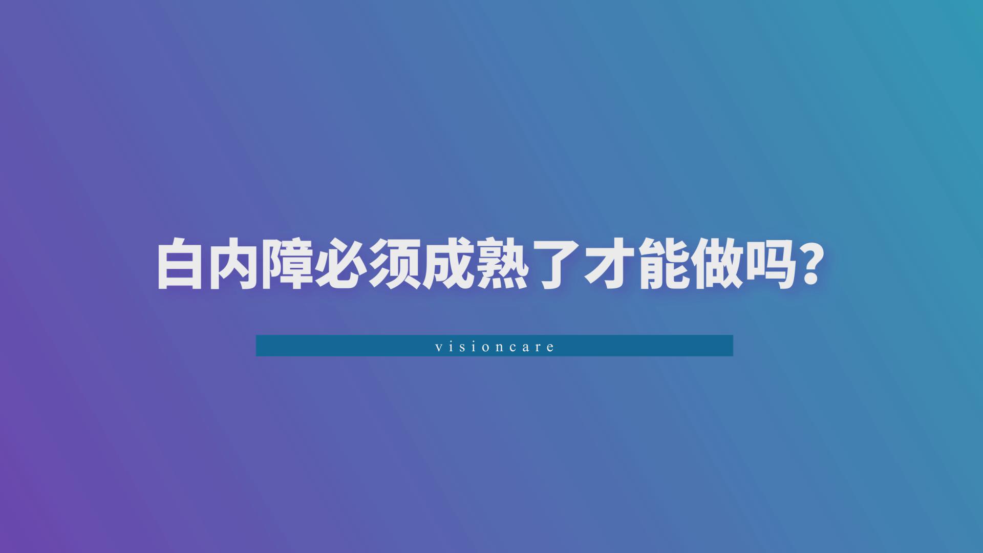 白内障成熟了才能做吗