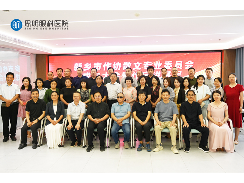深耕本土，书写新乡！市作协散文专委会成立，作家首站采风思明眼科——汲取生活养分，繁荣散文创作