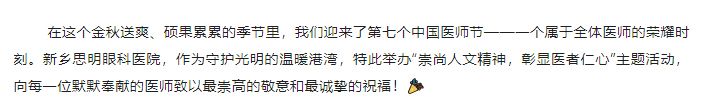 新乡思明眼科医院献礼医师节：崇尚人文精神，彰显医者仁心_01